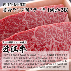 近江牛希少部位赤身ランプ肉ステーキ　160g×2枚 希少部位 赤身 ランプ肉 ステーキ 肉 牛肉 国産 国産牛 黒毛和牛 日本三大和牛 国産黒毛和牛 守山市