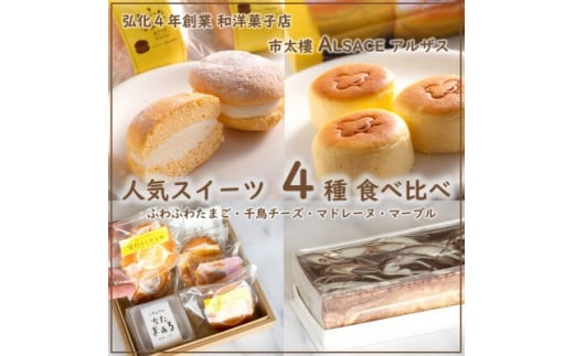 アルザス 人気スイーツ 4種 食べ比べセット ふわふわたまご 5個 千鳥チーズ 12個 マドレーヌ クッキー 詰め合わせ マーブル 1本 スフレ チーズ ケーキ ブッセ クッキー チョコ ケーキ 愛知県 南知多町 人気 おすすめ お菓子 ふるさと納税 スイーツ ギフト お祝い 誕生日 南知多の宝箱 プレゼント 冷凍  マーブルケーキ お取り寄せ グルメ ご褒美 スフレケーキ みかん レモン