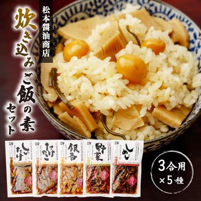 ふるさと納税 川越市 松本醤油商店　炊き込みご飯の素セット