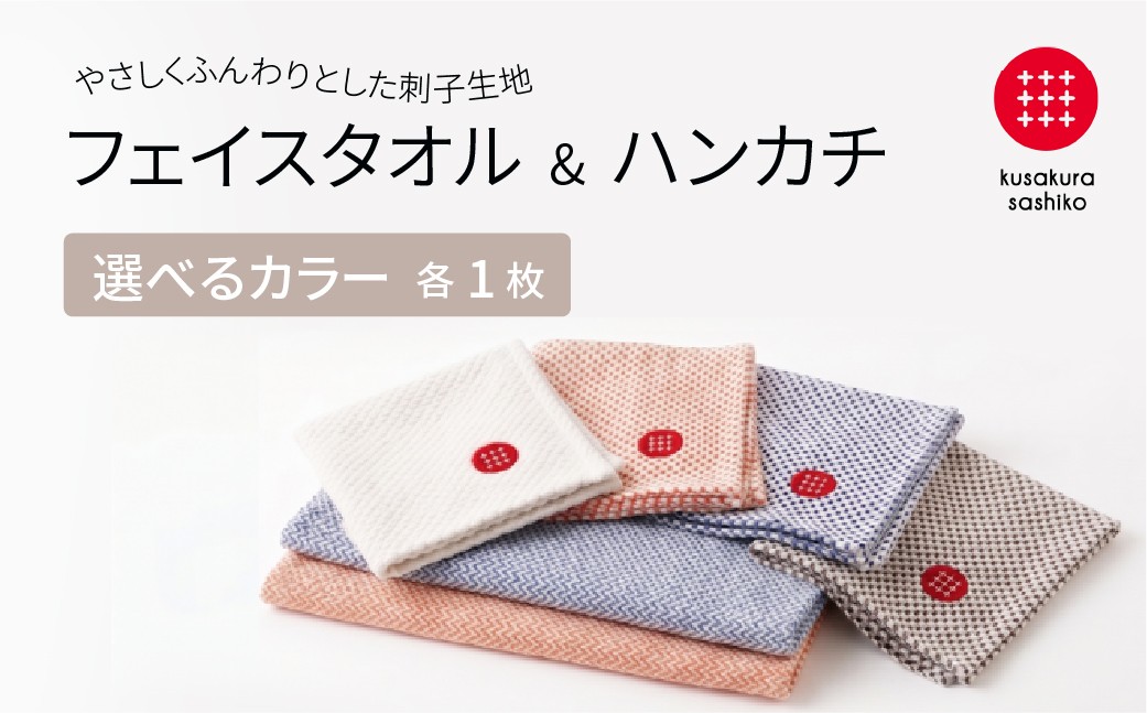 
                  【九櫻刺子】フェイスタオル・ハンカチセット 選べるカラー 吸水性とふんわりやわらかな肌触り｜たおる タオル はんかち 贈答品 プレゼント 日本製 九櫻 kusakura ふんわり 綿 おすすめ ハンカチタオル 大阪府 柏原市
                