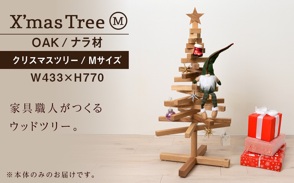 
                  クリスマスツリー・ナラ材 Mサイズ ＜松田工芸＞  インテリア イベント Medium アクセサリースタンド アクセサリー掛け
                