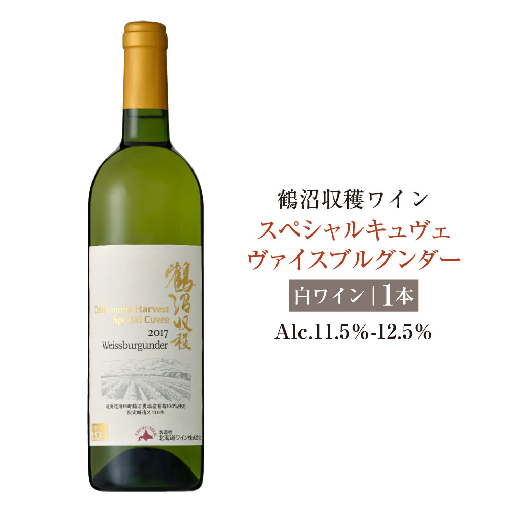 【ふるさと納税】鶴沼収穫ワイン【スペシャルキュヴェ ヴァイスブルグンダー】白ワイン アルコール11.5％-12.5％ 酒 お酒 ワイン 北海道 浦臼町 送料無料