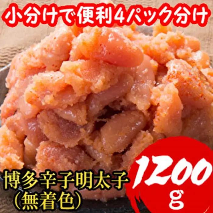 【小分けで便利!計1200g】博多 辛子明太子 切子破れ (無着色) 300g×4パック 4R4