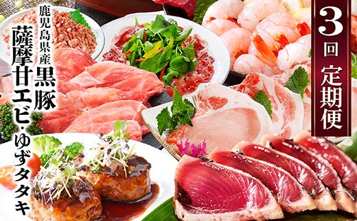 
                  ＜定期便3回配送＞鹿児島県産黒豚・天然タカエビ(薩摩甘エビ)・鰹たたき　OO-0002_ 定期便 肉 お肉 黒豚 かつお 鰹 カツオ 鰹タタキ タタキ カツオのたたき 甘えび あまえび タカエビ 海鮮丼【1535940】
                