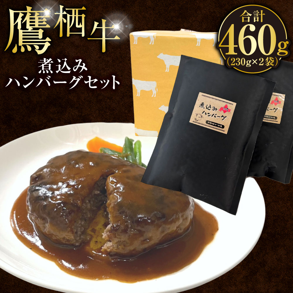 【ふるさと納税】鷹栖牛 冷凍 煮込みハンバーグ 230g×2袋セット 合計460g 北海道 鷹栖町 新田ファーム 牛肉 冷凍 煮込みハンバーグ レトルト 惣菜 おかず 肉 お肉 牛肉 交雑牛 送料無料