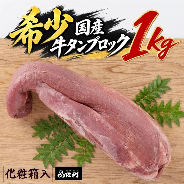 【お家で本格牛タン店】本場宮城の国産牛タン 1頭分丸ごと贅沢ブロック（約1kg）自由な厚みで味わう至福