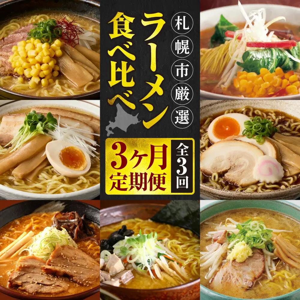 【定期便 3ヶ月】札幌市厳選！定期便～ラーメン食べ比べ～｜味噌 醤油 塩 セット 北海道 札幌市