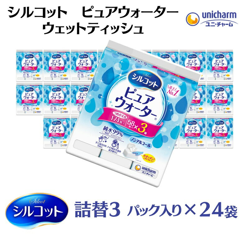 【ふるさと納税】シルコット ピュアウォーター ウェットティッシュ 詰替（58枚×3P）×24袋 日用品 純水99％ 手口拭き 口周り 肌にやさしい 厚手 やわらかシート 拭き取り 食べこぼし 手拭き 　お届け：ご寄附（ご入金）確認後、約2週間～1ヶ月程度でお届けいたします。