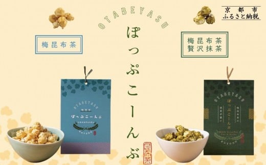 
            【孔葉堂】ぽっぷこーんぶ2種セット・香葉茶付き | 京都 お茶 人気［ 京都 お茶屋が作ったポップコーン 梅昆布茶と相性抜群 お茶 こんぶ茶 新年 おもてなし 人気 おすすめ お取り寄せ 通販 送料無料 ふるさと納税 ］
          