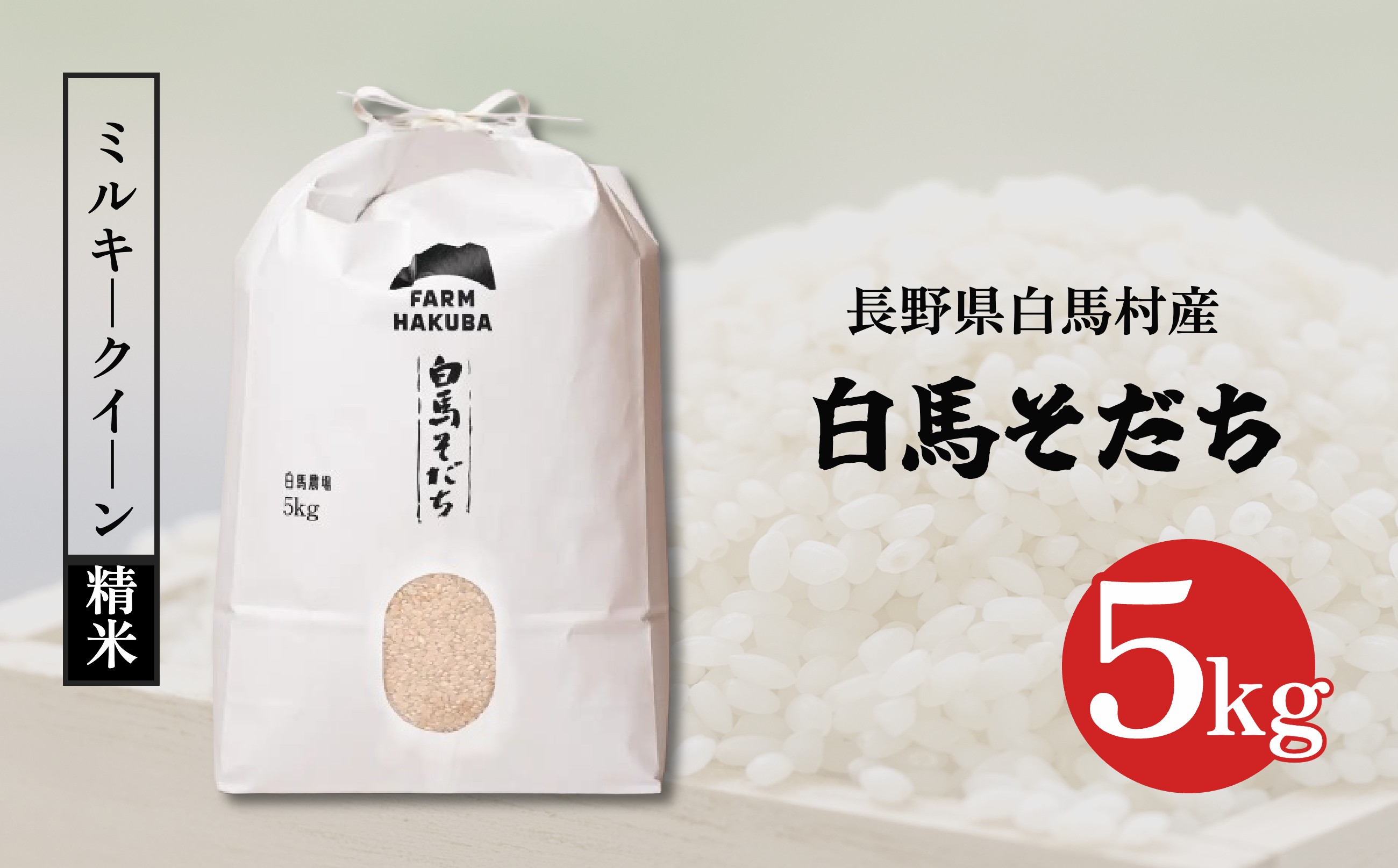 
            ＜令和7年産先行予約＞『白馬そだち』　ミルキークイーン5kg (精米)/長野県白馬村産　お米　コメ　こめ　低アミロース　新米　白米　冷めてもモチモチ【B0040204】
          