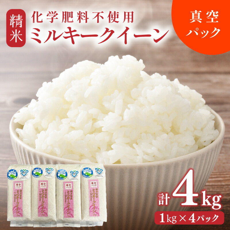 【ふるさと納税】【選べる年産：令和7年産 / 令和8年産】 化学肥料不使用ミルキークイーン 精米4kg（1kg×4パック）【真空パック】 / 白米 米 福井県産 美味しい 特別栽培米 旨味 甘み もっちり エコファーマー 冷蔵保管米