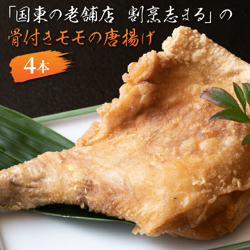 【ふるさと納税】国東の老舗店　割烹志まるの骨付きモモの唐揚げ（4本） から揚げ からあげ おつまみ おかず