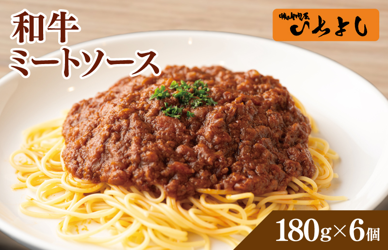 焼肉屋が作る 和牛ミートソース 180g×6P【高評価 小分け 人気 総菜 ピリ辛 湯煎 簡単調理 時短 パスタ グラタン 大阪 泉佐野 大阪府 泉佐野市】