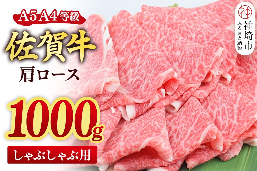 
                  【期間限定寄附額】≪スピード発送≫佐賀牛 肩ロース スライス しゃぶしゃぶ用 1000g(500g×2)【しゃぶしゃぶ用牛肉 希少 国産和牛 牛肉 肉 牛 しゃぶしゃぶ 肩ロース】(H085237)
                