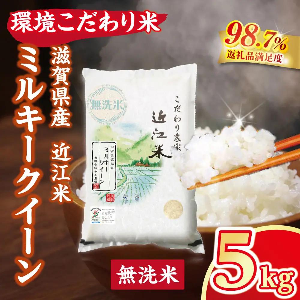【7年産】 近江米 ミルキークイーン 無洗米 5kg 【BN16W】 近江米 環境こだわり米 滋賀県産 無洗米