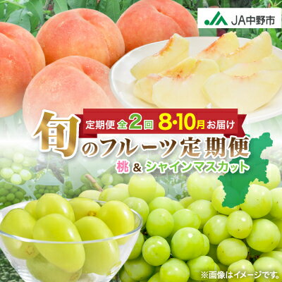 【ふるさと納税】【発送月固定定期便】中野市の糖度13度保証の桃2.1kg以上とシャインマスカット2房1kg以上全2回_ ぶどう 葡萄 桃 シャインマスカット 果物 くだもの フルーツ 長野 産地直送 人気 おすすめ 送料無料 セット 【配送不可地域：離島】【4060200】