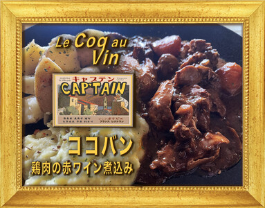 【セット商品】Coq au vin（コッコヴァン：鶏肉の赤ワイン煮）＋ Poulet des Caraibes（プレデカライブ：鶏肉のスパイス煮込み） フレンチ フレンチ フレンチ フレンチ フレンチ フレンチ