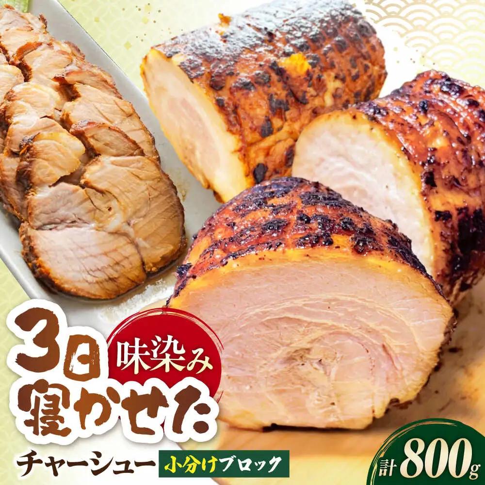 チャーシュー400g×2本[AQAX002] チャーシュー