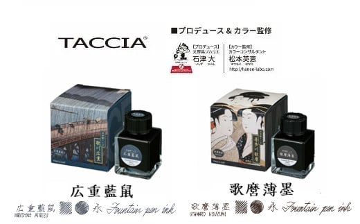 （4）「浮世絵インク」広重（藍鼠）・歌麿（薄墨）