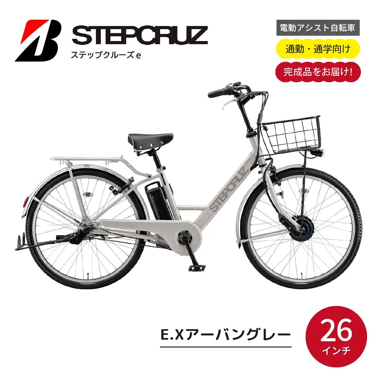 自転車 ブリヂストン ステップクルーズe アーバングレー | 電動自転車 アシスト ブリジストン
