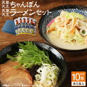 【ふるさと納税】天草大王ちゃんぽん・天草大王ラーメン 計10食 2種 セット 合計10人前 各5人前 天草 ちゃんぽん チャンポン ちゃんぽん麺 チャンポン麺 天草大王 ラーメン 熊本ラーメン 熊本拉麺 拉麺 豚骨 鶏豚骨スープ 麺 ご当地 グルメ 詰め合わせ 九州 熊本県 送料無料