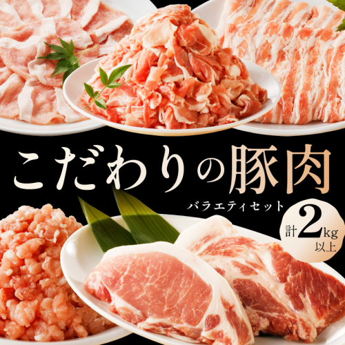 京都産こだわりの豚肉　バラエティセット 2kg以上 （ロースまたは肩ローススライス300g×１パック、バラスライス300g×1パック、トンカツ用（ロースまたは肩ロース）100g以上２枚入り×１パック、ミンチ250g×１パック、こま切れ500g×2パック）
