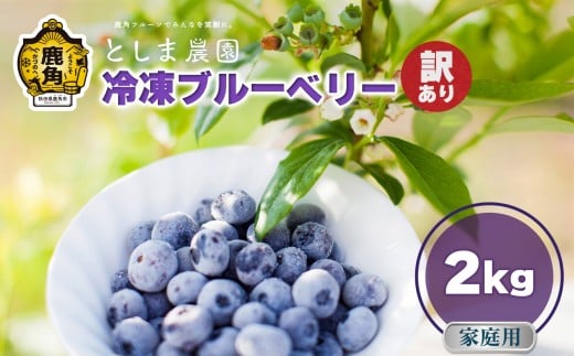 令和7年産【訳あり】秋田県鹿角産 冷凍ブルーベリー 家庭用 2kg（サイズMIX）【としま農園】旬 県産 ブルーベリー 国産ブルーベリー 小分け お中元 お歳暮 お取り寄せ 母の日 父の日 グルメ ギフト 故郷 秋田 あきた 鹿角市 鹿角 送料無料