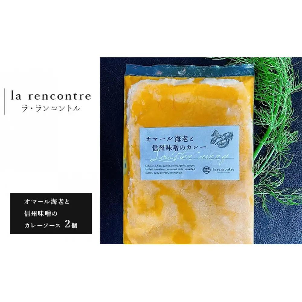 “la rencontre”（ラ・ランコントル）のオマール海老と信州味噌のカレーソース2個 | カレー オマール海老 信州味噌 レトルト