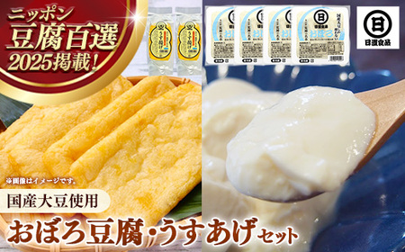 【国産大豆しか使わない】おぼろ豆腐4丁+うすあげ2個セット / 豆腐 油揚げ 国産大豆 甘み なめらか 料理 うすあげ そのまま おつまみ おかず 惣菜 セット 大豆製品 島根県 安来市