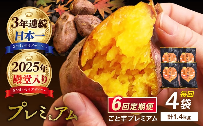 
            【6回定期便】【3年連続日本一】焼き芋 ごと芋プレミアム350g×4袋[PBY053]焼芋 やきいも ねっとり 安納芋 さつまいも 高糖度サツマイモ 冷凍 レンジ 甘い あまい おやつ 小分け スイーツ
          