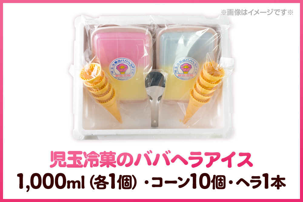 児玉冷菓のババヘラアイス アイスタッパ 【いちご＆バナナ1000ml、ソーダ＆レモン1000ml、コーン10個、ヘラ1本】 秋田県 男鹿市 児玉冷菓 [秋田 児玉冷菓のバ…|23_kdm-060101