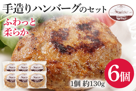 手造りハンバーグのセット（Gセット） ハンバーグ うえすたん 手作り セット 詰め合わせ 福岡県 志免町