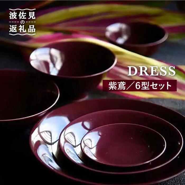 【波佐見焼】紫鳶（むらさきとび）色 6型セット 小皿 茶碗 小鉢 大皿  食器 皿 【DRESS】 [SD08] 波佐見焼