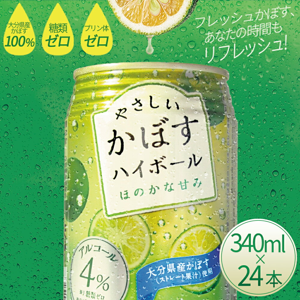 【ふるさと納税】 やさしい かぼす ハイボール 340 ml × 24 本 九州産 国産 送料無料 やさしいかぼす カボス かぼす 柑橘 果物 酒 さけ アルコール お酒 本格 酸味 クエン酸 ビタミンC 飲酒 大分県 姫島村 H3
