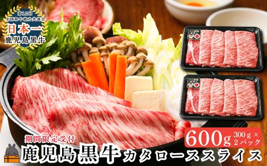 2611 《JA食肉かごしま特別企画》鹿児島黒牛カタローススライス 600g（300g×2P）  ( 黒牛 黒毛和牛 牛肉 特別企画 鹿児島 日本一 全国和牛能力共進会 徳之島 奄美 鹿児島 JA食肉かごしま )