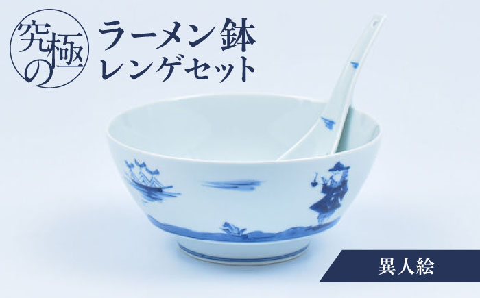 【有田焼】究極のラーメン鉢レンゲセット 異人絵 / 丼 ボウル れんげ 有田焼 工芸品 食器 ギフト / 佐賀県 / 株式会社まるぶん [41APCD026]