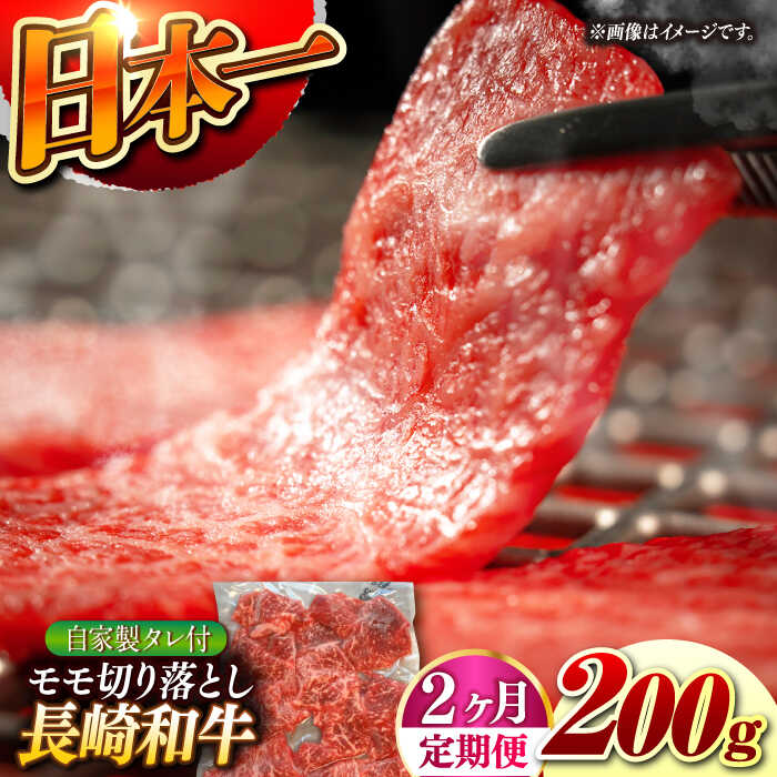 【ふるさと納税】【2回定期便】【自家製ダレ付】 長崎和牛 モモ切り落とし 毎月200g （A4またはA5ランク） 長与町/炭火焼肉あおい[EBW035] 定期便 ていきびん もも モモ肉 切り落とし 国産 牛肉 和牛 冷凍 焼肉 ご当地 送料無料 長崎 おすすめ タレ付き 人気 真空パック