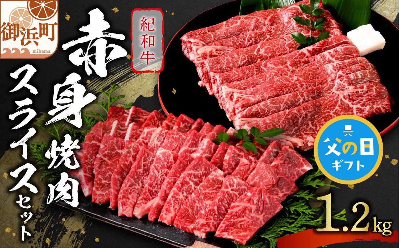 
                  【父の日ギフトに《 6月19～21日にお届けします！ 》 】たなかの紀和牛赤身焼肉・赤身スライスセット 1.2kg【肉 牛肉 牛 国産牛 紀和牛 赤身 スライス肉 スライス 焼肉 すき焼き 1.2キロ 三重県 御浜町】
                