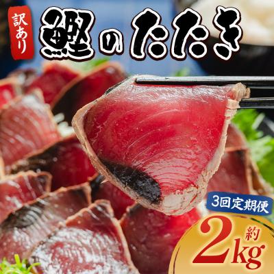 ふるさと納税 香南市 【定期便】かつおのたたき 3回 2kg 訳あり 藁焼き 鰹のタタキ 高知県 カツオ da-0008