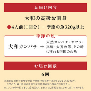 【6ヶ月定期便】大和の高級お刺身 4人前【冷凍】 N072-YE133-2