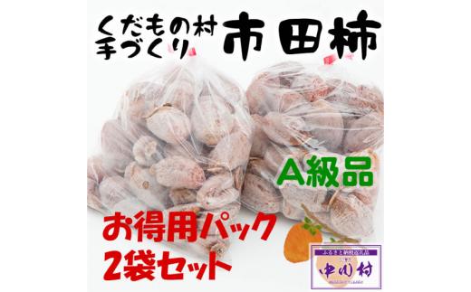 【2025年１月以降順次お届け予定】富永農園の自家用市田柿　お徳用２パックＡ級品　２ｋｇ