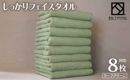 しっかりフェイスタオル 8枚セット（リーフグリーン） 泉州こだわりタオル