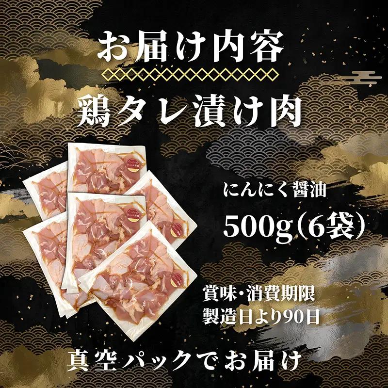 タレ漬け鶏もも肉 3kg にんにく醤油味