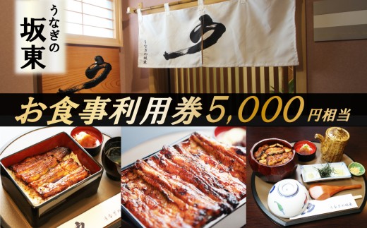 うなぎの坂東 食事券 5,000円相当 うなぎ 蒲焼 うなぎの蒲焼 うな重 うな丼 ご飯 ランチ お食事処 料理 お吸い物 チケット 体験 お食事 静岡 三島