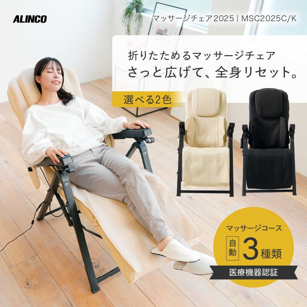【ふるさと納税】【選べるカラー】マッサージチェア2025 クリーム・ブラック/MSC2025C[AOAB173]健康 運動 ダイエット マッサージ マッサージ機 マッサージチェア 静音 首 肩 肩甲骨 腰 背中 肩こり 男性 女性 人気 おすすめ ギフト プレゼント 送料無料 アルインコ