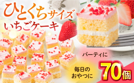 【訳あり】いちごケーキ  いちごケーキ いちご ケーキ ショートケーキ けーき 洋菓子 カットケーキ こども ひとくちサイズ たっぷり パーティ 人気  【ファミール製菓株式会社】 [AKCI005]