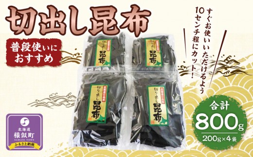 切出し昆布200g×4【普段使いにおすすめ】【 昆布 日高 北海道産 訳あり 日高昆布 国産 訳あり 昆布 日高昆布 高級昆布 お出汁 コンブ こんぶ konbu KONBU 出汁 アレンジレシピ パ