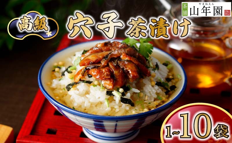 
                  お茶漬け 穴子 茶漬け 1袋 2袋 3袋 6袋 10袋 選べる個数 ギフト 包装 父の日 母の日 のし 個包装 ギフトセット 魚 あなご ご飯 お茶 炊き込みご飯 無添加 だし お祝い 贈り物 高級穴子茶漬け 山年園 静岡県 下田市
                
