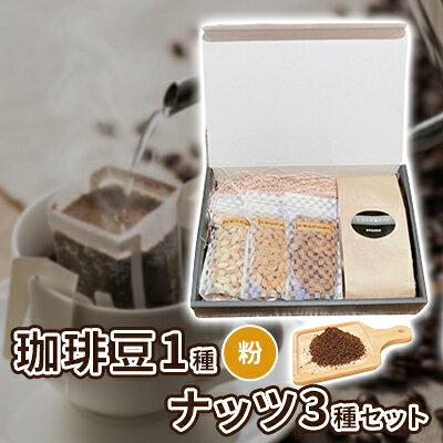 【ふるさと納税】珈琲豆1種とナッツ3種の組み合わせ【粉】 加工食品 飲み物 焙煎したて 新鮮なコーヒー スペシャルブレンド ナッツセット アーモンド ピスタチオ カシューナッツ