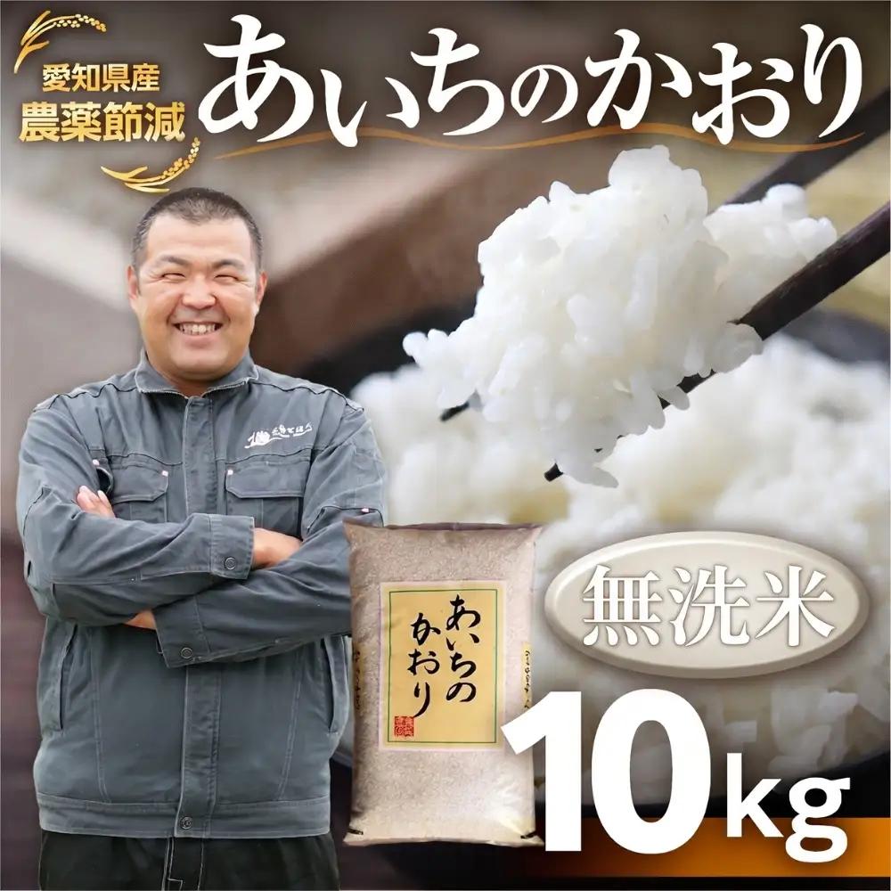 【令和7年産】あいちのかおり 無洗米 10kg お米 白米 おこめ こめ コメ 米 kome 白米 10キロ 精米 令和7年 高評価 高レビュー 産地直送 送料無料 愛知県 豊橋市